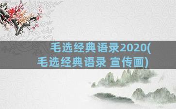 毛选经典语录2020(毛选经典语录 宣传画)